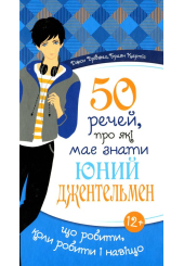 50 речей, про які має знати юний джентельмен. Що робити, коли робити і навіщо