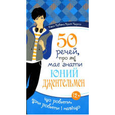 50 речей, про які має знати юний джентельмен. Що робити, коли робити і навіщо