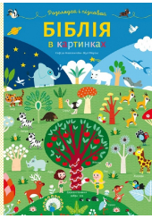 Біблія в картинках