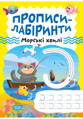Прописи-лабіринти. Морські хвилі