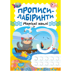 Прописи-лабіринти. Морські хвилі