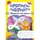Прописи-лабіринти. Дорогою до казки