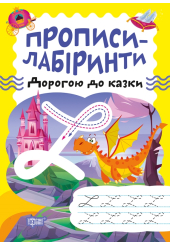 Прописи-лабіринти. Дорогою до казки