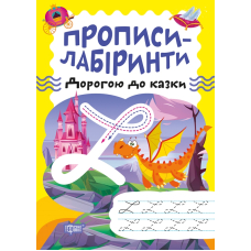 Прописи-лабіринти. Дорогою до казки