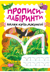 Прописи-лабіринти. Шлях крізь джунглі