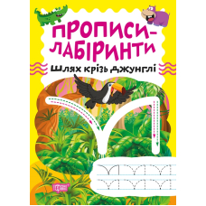 Прописи-лабіринти. Шлях крізь джунглі