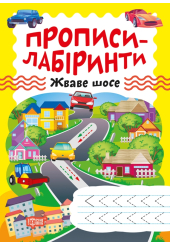 Прописи-лабіринти. Жваве шосе
