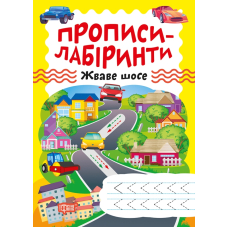 Прописи-лабіринти. Жваве шосе