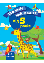 Що вміє мій малюк. Збірка завдань 5 +