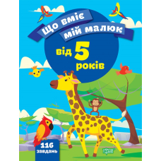 Що вміє мій малюк. Збірка завдань 5 +