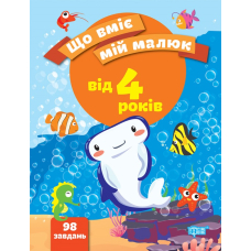 Що вміє мій малюк. Збірка завдань 4 +