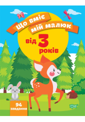 Що вміє мій малюк. Збірка завдань 3 +
