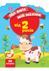 Що вміє мій малюк. Збірка завдань. 2+