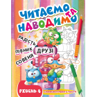 Читаємо та наводимо. Четвертий рівень