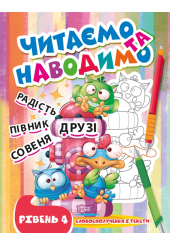 Читаємо та наводимо. Четвертий рівень