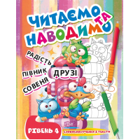 Читаємо та наводимо. Четвертий рівень