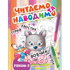 Читаємо та наводимо.Третій рівень