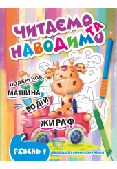 Читаємо та наводимо. Перший рівень