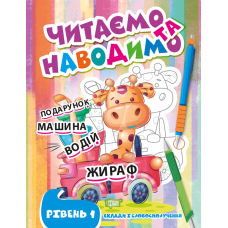 Читаємо та наводимо. Перший рівень