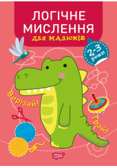 Професор з пелюшок. Логічне мислення. 2-3 роки