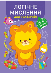 Професор з пелюшок. Логічне мислення. 3-4 роки