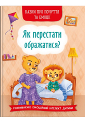Як перестати ображатися?