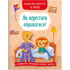 Як перестати ображатися?