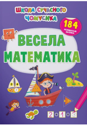 Школа сучасного чомусика. Весела математика