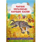 Чарівні українські народні казки