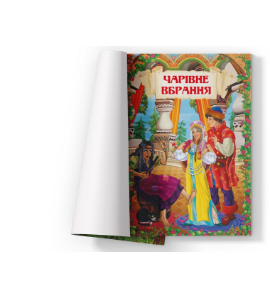 Чарівні українські народні казки
