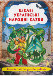 Цікаві українські народні казки