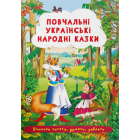 Повчальні українські народні казки