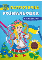 Патріотична розмальовка. Я - україночка!