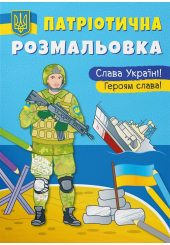 Патріотична розмальовка. Слава Україні! Героям слава!
