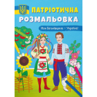 Патріотична розмальовка. Моя Батьківщина - Україна!