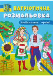 Патріотична розмальовка. Моя Батьківщина - Україна!