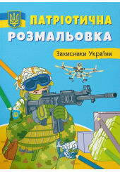 Патріотична розмальовка. Захисники України