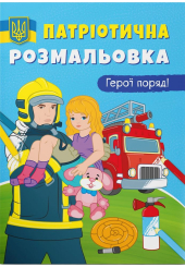 Патріотична розмальовка. Герої поряд!