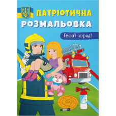 Патріотична розмальовка. Герої поряд!