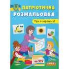 Патріотична розмальовка. Вірю в перемогу!