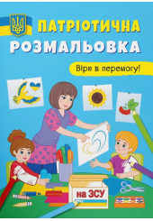 Патріотична розмальовка. Вірю в перемогу!