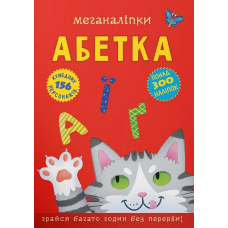 Меганаліпки. АБЕТКА