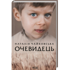 Очевидець