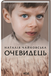 Очевидець