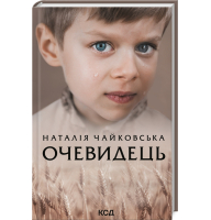 Очевидець