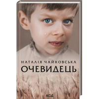 Очевидець