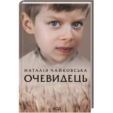 Очевидець