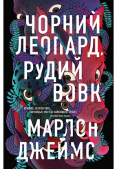 Чорний Леопард, Рудий Вовк