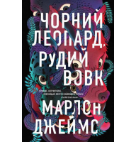 Чорний Леопард, Рудий Вовк