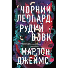 Чорний Леопард, Рудий Вовк